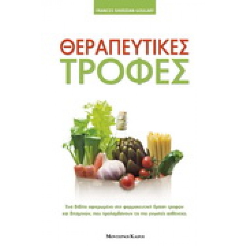 ΘΕΡΑΠΕΥΤΙΚΕΣ ΤΡΟΦΕΣ